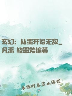 玄幻：从蛋开始无敌